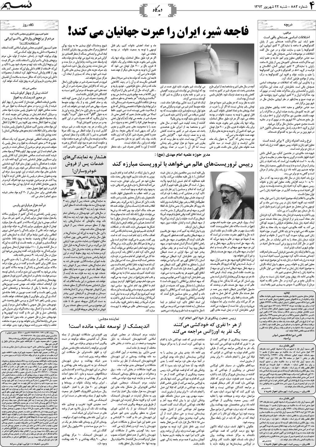 صفحه دیدگاه روزنامه نسیم شماره 883